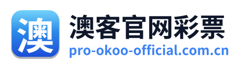 澳客官网彩票